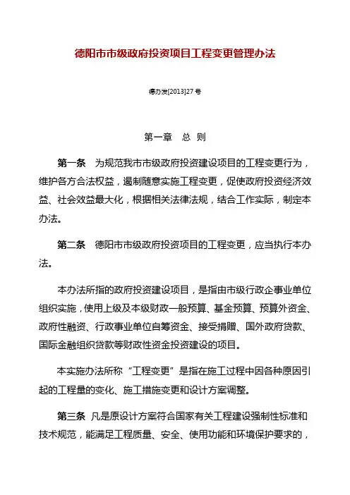 德阳市市级政府投资项目工程变更管理办法