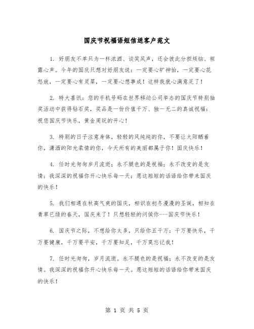 国庆节祝福语短信送客户范文（2篇）