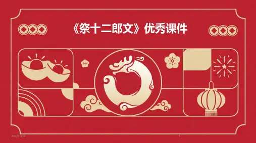 《祭十二郎文》优秀课件