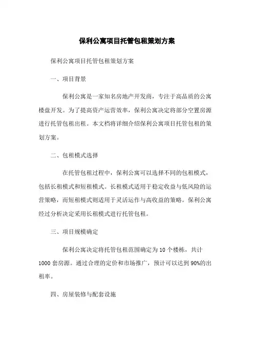 保利公寓项目托管包租策划方案