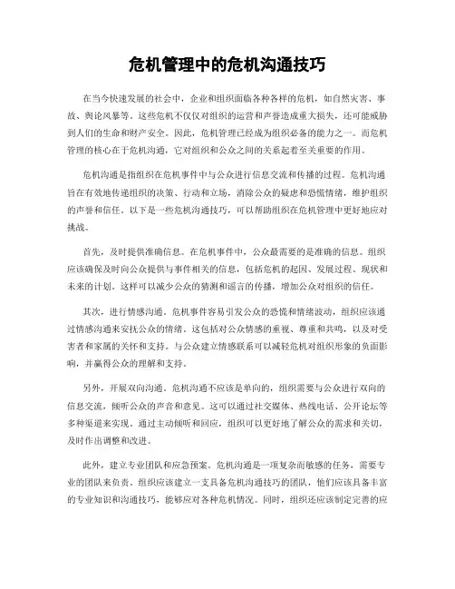 危机管理中的危机沟通技巧