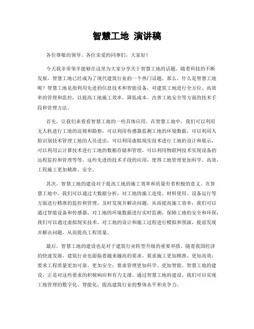 智慧工地 演讲稿