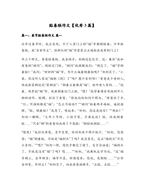 贴春联作文【优秀3篇】