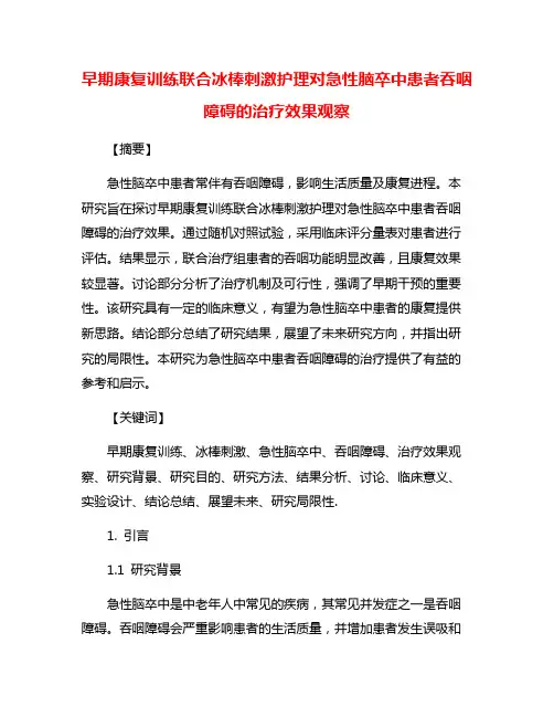早期康复训练联合冰棒刺激护理对急性脑卒中患者吞咽障碍的治疗效果观察