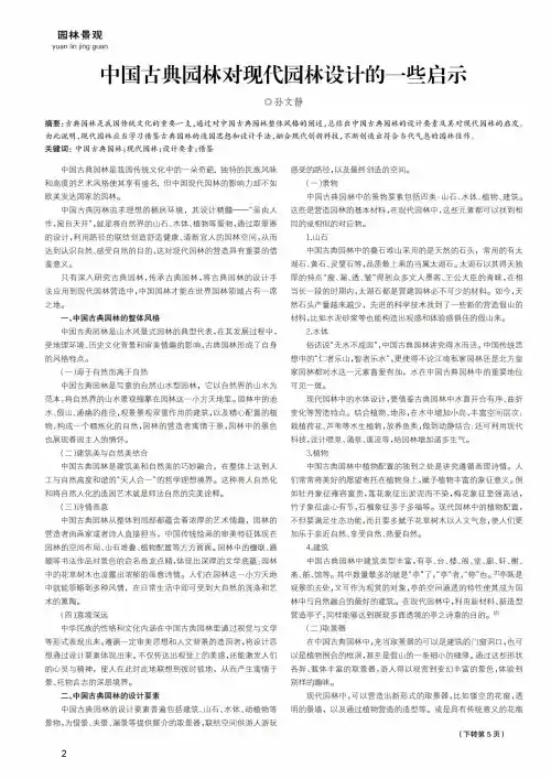 中国古典园林对现代园林设计的一些启示