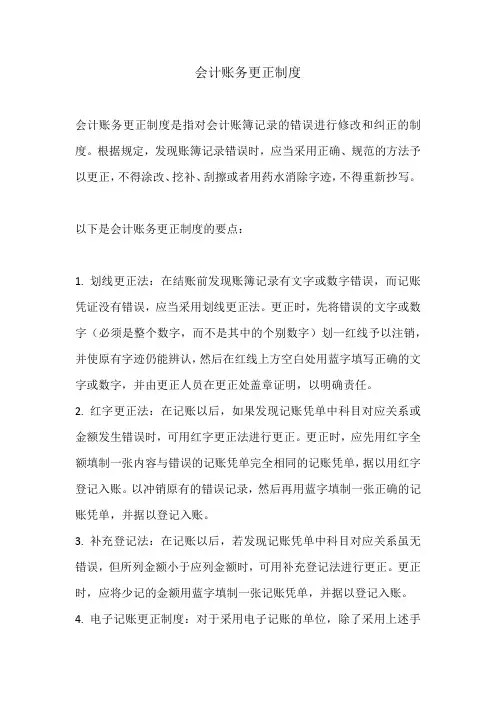 会计账务更正制度