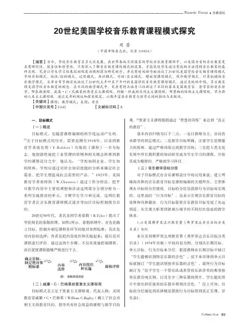 20世纪美国学校音乐教育课程模式探究