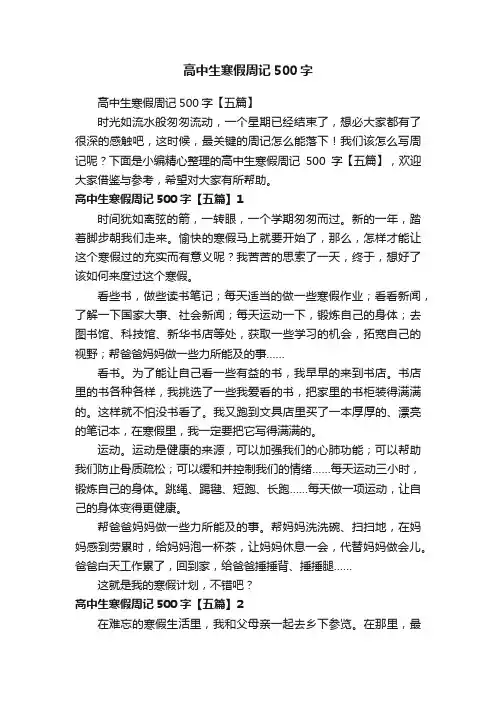 高中生寒假周记500字【五篇】