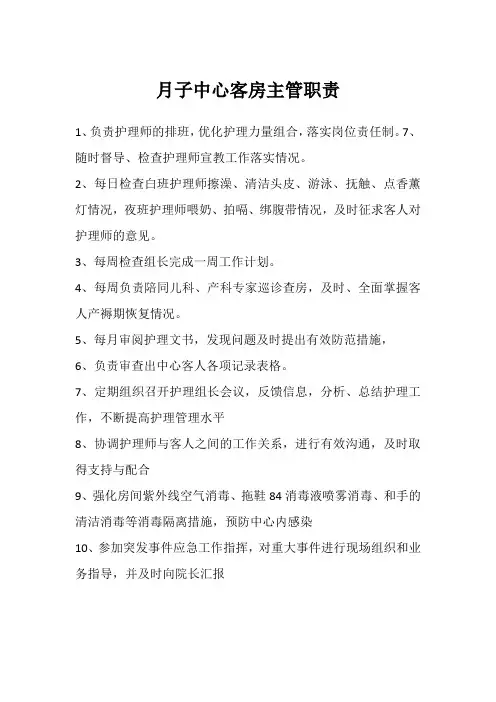 月子中心客房主管职责