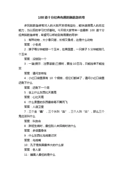 100道十分经典有趣的脑筋急转弯大全