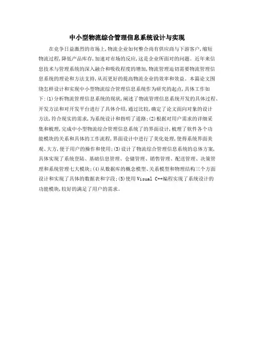中小型物流综合管理信息系统设计与实现