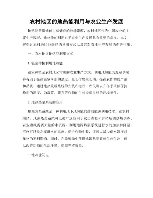 农村地区的地热能利用与农业生产发展