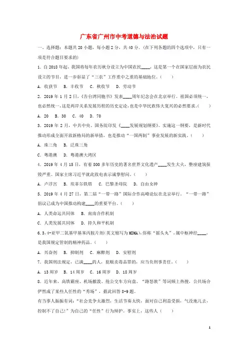 广东省广州市2019年中考道德与法治真题试题(含解析)