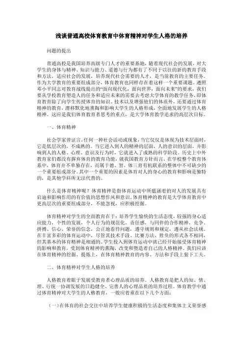浅谈普通高校体育教育中体育精神对学生人格的培养
