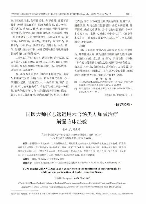 国医大师张志远运用六合汤类方加减治疗崩漏临床经验