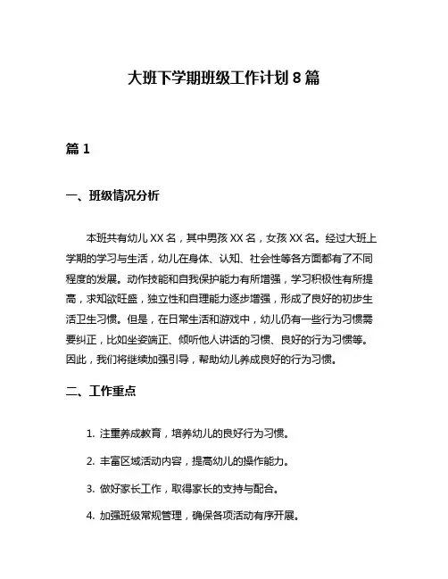 大班下学期班级工作计划8篇