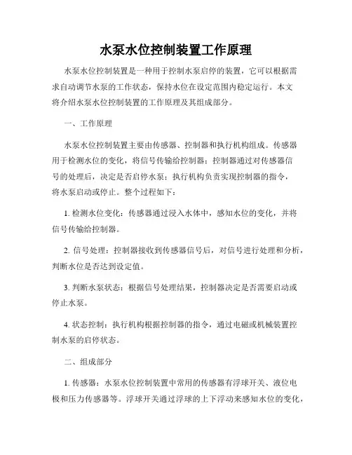 水泵水位控制装置工作原理