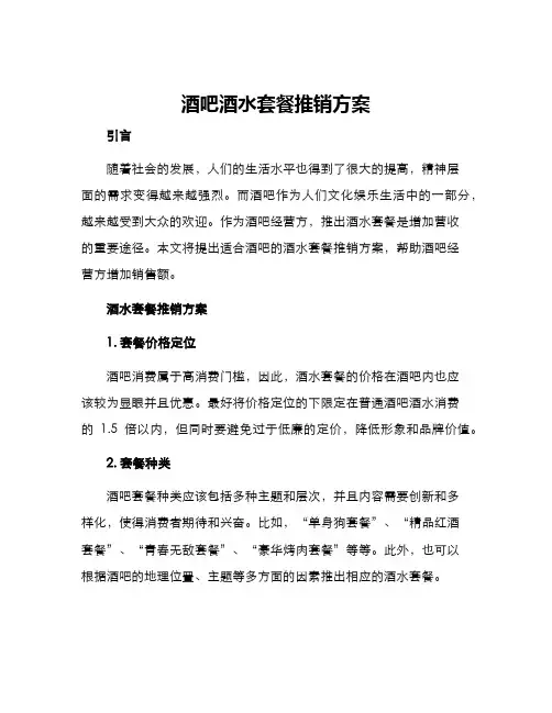 酒吧酒水套餐推销方案