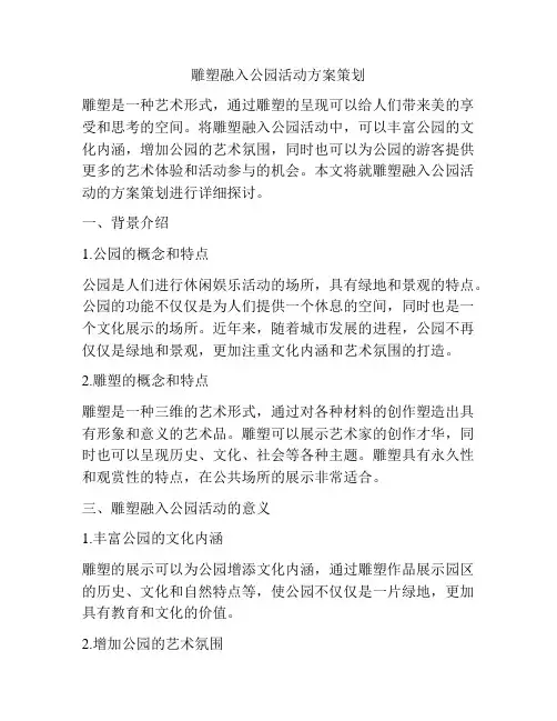 雕塑融入公园活动方案策划