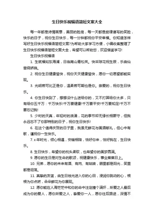 生日快乐祝福语简短文案大全