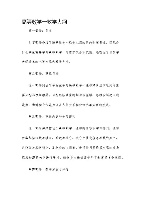高等数学一教学大纲