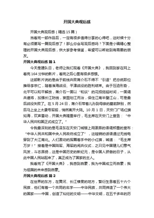 开国大典观后感（精选15篇）