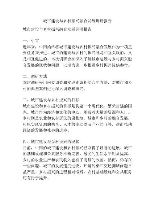 城市建设与乡村振兴融合发展调研报告