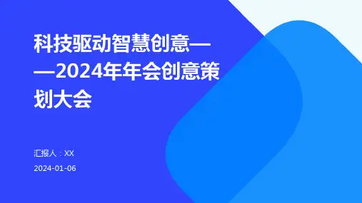 科技驱动智慧创意——2024年年会创意策划大会
