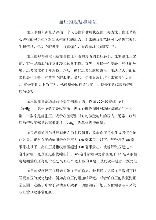 血压的观察和测量