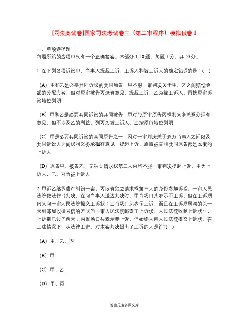 [司法类试卷]国家司法考试卷三(第二审程序)模拟试卷1.doc