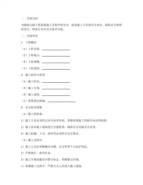 公路工程系梁安全技术交底模板