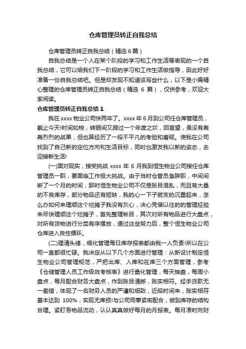 仓库管理员转正自我总结（精选6篇）