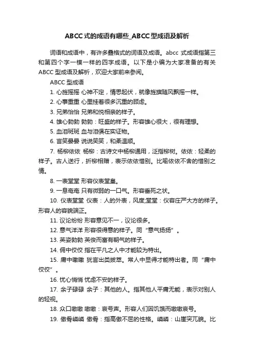 ABCC式的成语有哪些_ABCC型成语及解析
