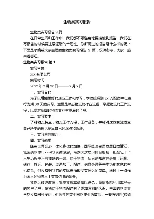 生物类实习报告9篇