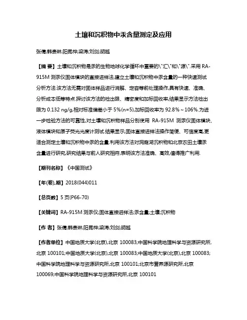 土壤和沉积物中汞含量测定及应用