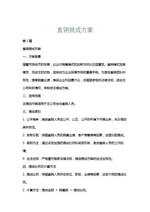 直销提成方案