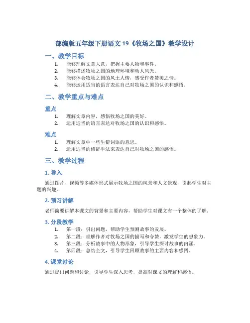 部编版五年级下册语文 19 《牧场之国》 教学设计