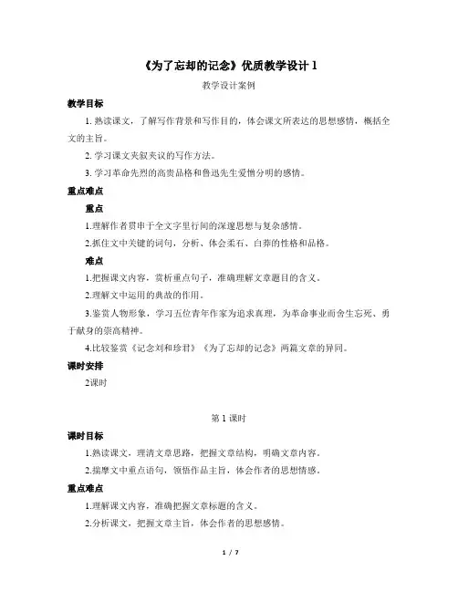 《为了忘却的记念》优质教学设计1(第1课时)
