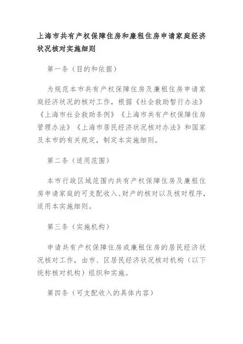 上海市共有产权保障住房和廉租住房申请家庭经济状况核对实施细则