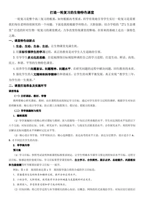 打造一轮复习的生物特色课堂(高三导学案设计与使用)