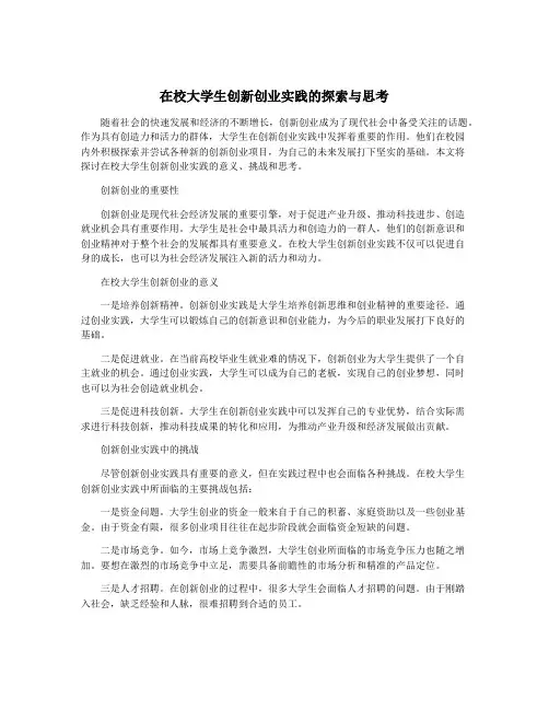 在校大学生创新创业实践的探索与思考
