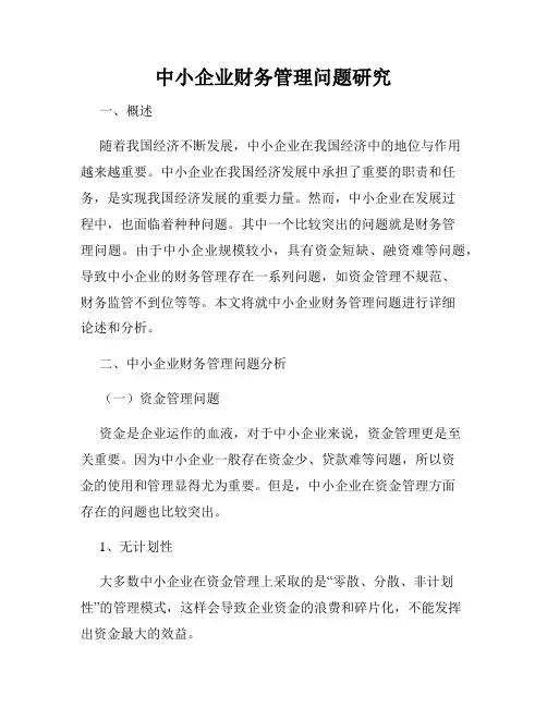 中小企业财务管理问题研究