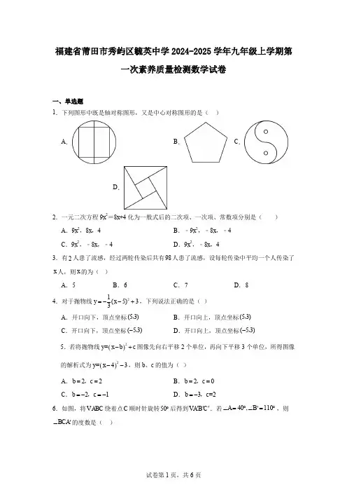 福建省莆田市秀屿区毓英中学2024-2025学年九年级上学期第一次素养质量检测数学试卷