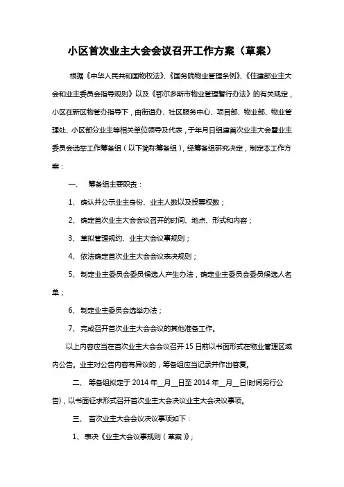 1.业主大会会议召开工作方案