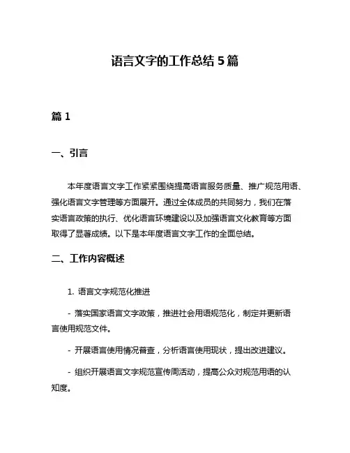 语言文字的工作总结5篇