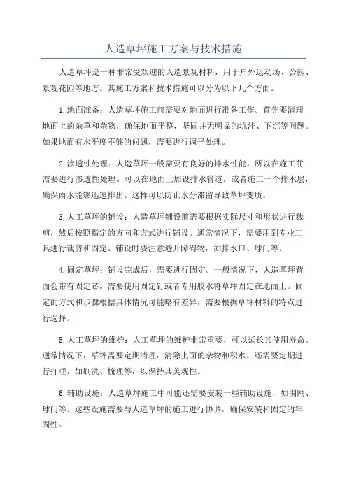 人造草坪施工方案与技术措施