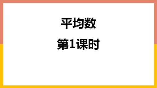 北师大版八年级上册数学《平均数》数据的分析PPT课件(第1课时)