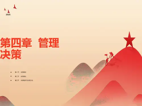 管理学第四章管理决策