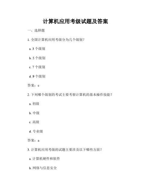 计算机应用考级试题及答案