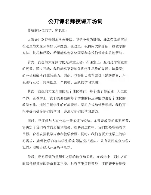 公开课名师授课开场词